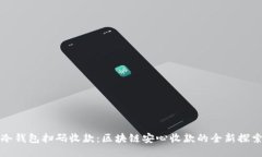 冷钱包扫码收款：区块链