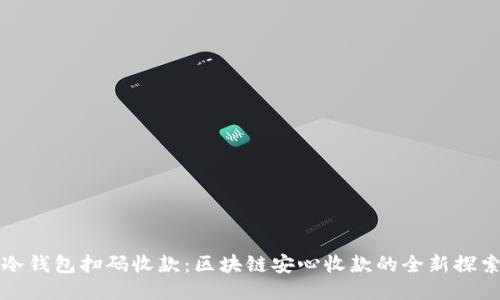 冷钱包扫码收款：区块链安心收款的全新探索