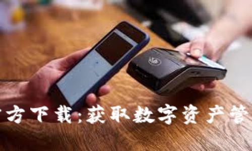 探寻TP钱包官方下载：获取数字资产管理的终极工具