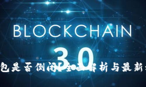u钱包是否倒闭？全面解析与最新动态