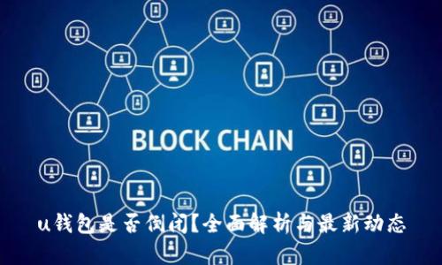 u钱包是否倒闭？全面解析与最新动态