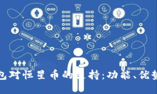 : 探讨TP钱包对恒星币的支持：功能、优势及使用指南