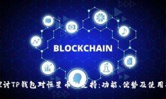 : 探讨TP钱包对恒星币的支