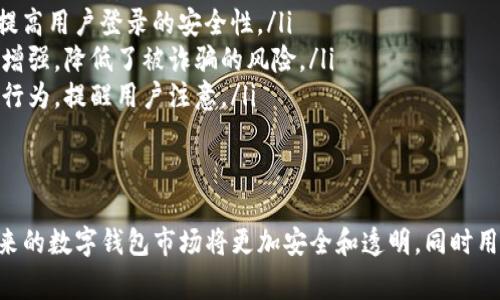 警惕！TP数字钱包骗局的真相与防范指南

数字钱包, TP数字钱包, 诈骗, 安全措施/guanjianci

在数字化时代，电子钱包已成为人们日常生活中不可或缺的一部分。它们不仅方便了消费，还为许多人提供了投资理财的机会。然而，在这个快速发展的市场中，TP数字钱包的骗局却引发了广泛的关注和讨论。本文将深入探讨TP数字钱包的相关信息、骗局的性质以及如何保护自己不受欺诈的影响。

TP数字钱包的基本概念

TP数字钱包是一种虚拟钱包技术，允许用户存储、发送和接收各种数字货币。它的核心功能一般包括资金的存取、交易的记录和账户安全等。但是，由于技术的发展和市场的复杂性，各种数字钱包中涌现了许多不法分子，他们利用人们对新兴技术的不了解进行欺诈活动。

TP数字钱包骗局的表现形式

TP数字钱包的骗局通常表现为以下几种形式：

ul
listrong虚假投资项目：/strong不法分子宣传TP钱包可以带来高收益的投资机会，诱导用户投入资金，但实际操作中并不存在这样的盈利模式。/li
listrong钓鱼网站：/strong诈骗者通过伪造的TP钱包官网或应用程序，诱骗用户输入账户信息和密码，以获取用户的资金。/li
listrong社交工程攻击：/strong利用社交媒体或电子邮件，假装成TP钱包的客服，通过虚假的技术支持来窃取用户的个人信息。/li
listrong奖励活动：/strong一些骗局可能会采用看似合法的活动，比如“邀请用户注册即可获得奖励”来吸引用户，但实际上只是为了获取用户的资金或信息。/li
/ul

陷入TP数字钱包骗局的症状

一旦用户陷入TP数字钱包骗局，常见的症状可能包括：

ul
listrong资金流失：/strong用户可能会发现自己的账户余额迅速减少，或者被转账到陌生账户。/li
listrong无效反馈：/strong用户无论如何都无法联系到客服，或者得到的都是模糊不清的回应。/li
listrong交易失败：/strong即使有交易的记录，用户也无法提取自己的资金。/li
listrong个人信息泄露：/strong用户可能会收到大量垃圾邮件或诈骗电话，说明其个人信息可能已被泄露。/li
/ul

如何识别和防范TP数字钱包骗局

为了保护自己不受TP数字钱包骗局的干扰，用户可以采取以下措施：

ul
listrong验证平台的信誉：/strong在使用任何数字钱包之前，务必查阅该平台的用户评价、历史以及相关认证信息。/li
listrong警惕高额回报：/strong对于任何承诺快速高收益的投资项目都要保持怀疑，合法投资往往伴随着风险。/li
listrong保护个人信息：/strong避免在非官方的网页或者邮箱中输入自己的账户信息或密码，定期更换密码。/li
listrong激活双重验证：/strong许多数字钱包都提供双重身份验证功能，建议用户启用以增加账户的安全性。/li
/ul

可能相关的问题及详细解答

问题一：TP数字钱包的合法性如何验证？

在当前的市场中，许多数字钱包竞争激烈，用户面临着如何选择合法、安全的数字钱包的问题。合法性验证可以通过多个步骤进行：

ul
listrong官网确认：/strong访问TP数字钱包的官方网站，查看是否有相关的法律声明和版权信息，以及是否有国家相关金融监管机构的认可。/li
listrong用户反馈：/strong通过各大论坛、社交媒体以及专门的评测网站，了解其他用户的使用体验和反馈，这可以帮助新用户判断该平台的信誉度。/li
listrong透明度检查：/strong合法的平台一般会提供详细的公司信息，包括法人、注册地点、联系方式等，而骗子往往对此避而不谈。/li
listrong合规检查：/strong不同国家在数字货币领域有不同的法律法规，用户应查阅当地的法律规定，确保所使用的钱包符合监管要求。/li
/ul

此外，用户还可以通过网络搜索相关媒体报道，了解TP数字钱包的新闻动态，任何与诈骗或不法行为有关的报道，都应引起用户的高度警惕。

问题二：如何处理一旦被骗的情况？

如果用户不慎陷入TP数字钱包骗局，处理的步骤至关重要：

ul
listrong立即断开账户：/strong如果确认被骗，应立即更改密码和相关安全设置，包括可变更的邮箱、手机号等，以阻止进一步的损失。/li
listrong冻结账户：/strong联系TP钱包的客服，报告被盗用的情况以冻结账户，防止资金进一步流失。/li
listrong报警记录：/strong一旦确定被骗，用户应立即向当地警方报案，提供相关证据和信息，增加追回资金的可能性。/li
listrong提醒他人：/strong通知朋友和家人，提高他们的警惕性，避免更多人受到同样的伤害。/li
listrong保存证据：/strong尽量保存与骗子的所有交流记录，包括聊天记录、转账凭证和链接等，以备后续需要。/li
/ul

面对数字钱包的骗局，用户应更加小心，同时也要理性看待网络世界的复杂性。及时采取措施，一定程度上可以减少损失和影响。

问题三：未来数字钱包安全的技术趋势是什么？

随着区块链和加密货币技术的不断进步，数字钱包的安全性也将持续提高。未来的技术趋势主要体现在以下几个领域：

ul
listrong多重签名技术：/strong这一技术允许多个用户共同控制一个数字钱包，只有获得所有签名，资金才能被动用，从而大幅度提高安全性。/li
listrong生物识别技术：/strong随着智能手机技术的发展，指纹、面部识别等生物识别技术将被更加广泛地应用于数字钱包，提高用户登录的安全性。/li
listrong去中心化钱包：/strong去中心化的钱包不通过任何中介机构直接进行点对点的交易，用户对自己资产的控制权得以增强，降低了被诈骗的风险。/li
listrong人工智能监测：/strong未来的数字钱包可能会利用人工智能技术追踪可疑行为，通过数据分析提前识别潜在的诈骗行为，提醒用户注意。/li
listrong网络安全UID管理：/strong未来的数字钱包将加强对用户身份的管理，减少用户信息被盗取的可能性。/li
/ul

总的来说，虽然TP数字钱包的骗局频繁出现，但用户只要多加小心，掌握相关知识，就能够有效保护自己的资产和个人信息。未来的数字钱包市场将更加安全和透明，同时用户的责任与风险意识也不可忽视。