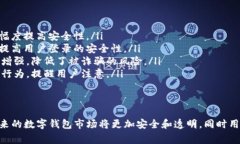 警惕！TP数字钱包骗局的真