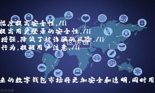 警惕！TP数字钱包骗局的真相与防范指南

数字钱包, TP数字钱包, 诈骗, 安全措施/guanjianci

在数字化时代，电子钱包已成为人们日常生活中不可或缺的一部分。它们不仅方便了消费，还为许多人提供了投资理财的机会。然而，在这个快速发展的市场中，TP数字钱包的骗局却引发了广泛的关注和讨论。本文将深入探讨TP数字钱包的相关信息、骗局的性质以及如何保护自己不受欺诈的影响。

TP数字钱包的基本概念

TP数字钱包是一种虚拟钱包技术，允许用户存储、发送和接收各种数字货币。它的核心功能一般包括资金的存取、交易的记录和账户安全等。但是，由于技术的发展和市场的复杂性，各种数字钱包中涌现了许多不法分子，他们利用人们对新兴技术的不了解进行欺诈活动。

TP数字钱包骗局的表现形式

TP数字钱包的骗局通常表现为以下几种形式：

ul
listrong虚假投资项目：/strong不法分子宣传TP钱包可以带来高收益的投资机会，诱导用户投入资金，但实际操作中并不存在这样的盈利模式。/li
listrong钓鱼网站：/strong诈骗者通过伪造的TP钱包官网或应用程序，诱骗用户输入账户信息和密码，以获取用户的资金。/li
listrong社交工程攻击：/strong利用社交媒体或电子邮件，假装成TP钱包的客服，通过虚假的技术支持来窃取用户的个人信息。/li
listrong奖励活动：/strong一些骗局可能会采用看似合法的活动，比如“邀请用户注册即可获得奖励”来吸引用户，但实际上只是为了获取用户的资金或信息。/li
/ul

陷入TP数字钱包骗局的症状

一旦用户陷入TP数字钱包骗局，常见的症状可能包括：

ul
listrong资金流失：/strong用户可能会发现自己的账户余额迅速减少，或者被转账到陌生账户。/li
listrong无效反馈：/strong用户无论如何都无法联系到客服，或者得到的都是模糊不清的回应。/li
listrong交易失败：/strong即使有交易的记录，用户也无法提取自己的资金。/li
listrong个人信息泄露：/strong用户可能会收到大量垃圾邮件或诈骗电话，说明其个人信息可能已被泄露。/li
/ul

如何识别和防范TP数字钱包骗局

为了保护自己不受TP数字钱包骗局的干扰，用户可以采取以下措施：

ul
listrong验证平台的信誉：/strong在使用任何数字钱包之前，务必查阅该平台的用户评价、历史以及相关认证信息。/li
listrong警惕高额回报：/strong对于任何承诺快速高收益的投资项目都要保持怀疑，合法投资往往伴随着风险。/li
listrong保护个人信息：/strong避免在非官方的网页或者邮箱中输入自己的账户信息或密码，定期更换密码。/li
listrong激活双重验证：/strong许多数字钱包都提供双重身份验证功能，建议用户启用以增加账户的安全性。/li
/ul

可能相关的问题及详细解答

问题一：TP数字钱包的合法性如何验证？

在当前的市场中，许多数字钱包竞争激烈，用户面临着如何选择合法、安全的数字钱包的问题。合法性验证可以通过多个步骤进行：

ul
listrong官网确认：/strong访问TP数字钱包的官方网站，查看是否有相关的法律声明和版权信息，以及是否有国家相关金融监管机构的认可。/li
listrong用户反馈：/strong通过各大论坛、社交媒体以及专门的评测网站，了解其他用户的使用体验和反馈，这可以帮助新用户判断该平台的信誉度。/li
listrong透明度检查：/strong合法的平台一般会提供详细的公司信息，包括法人、注册地点、联系方式等，而骗子往往对此避而不谈。/li
listrong合规检查：/strong不同国家在数字货币领域有不同的法律法规，用户应查阅当地的法律规定，确保所使用的钱包符合监管要求。/li
/ul

此外，用户还可以通过网络搜索相关媒体报道，了解TP数字钱包的新闻动态，任何与诈骗或不法行为有关的报道，都应引起用户的高度警惕。

问题二：如何处理一旦被骗的情况？

如果用户不慎陷入TP数字钱包骗局，处理的步骤至关重要：

ul
listrong立即断开账户：/strong如果确认被骗，应立即更改密码和相关安全设置，包括可变更的邮箱、手机号等，以阻止进一步的损失。/li
listrong冻结账户：/strong联系TP钱包的客服，报告被盗用的情况以冻结账户，防止资金进一步流失。/li
listrong报警记录：/strong一旦确定被骗，用户应立即向当地警方报案，提供相关证据和信息，增加追回资金的可能性。/li
listrong提醒他人：/strong通知朋友和家人，提高他们的警惕性，避免更多人受到同样的伤害。/li
listrong保存证据：/strong尽量保存与骗子的所有交流记录，包括聊天记录、转账凭证和链接等，以备后续需要。/li
/ul

面对数字钱包的骗局，用户应更加小心，同时也要理性看待网络世界的复杂性。及时采取措施，一定程度上可以减少损失和影响。

问题三：未来数字钱包安全的技术趋势是什么？

随着区块链和加密货币技术的不断进步，数字钱包的安全性也将持续提高。未来的技术趋势主要体现在以下几个领域：

ul
listrong多重签名技术：/strong这一技术允许多个用户共同控制一个数字钱包，只有获得所有签名，资金才能被动用，从而大幅度提高安全性。/li
listrong生物识别技术：/strong随着智能手机技术的发展，指纹、面部识别等生物识别技术将被更加广泛地应用于数字钱包，提高用户登录的安全性。/li
listrong去中心化钱包：/strong去中心化的钱包不通过任何中介机构直接进行点对点的交易，用户对自己资产的控制权得以增强，降低了被诈骗的风险。/li
listrong人工智能监测：/strong未来的数字钱包可能会利用人工智能技术追踪可疑行为，通过数据分析提前识别潜在的诈骗行为，提醒用户注意。/li
listrong网络安全UID管理：/strong未来的数字钱包将加强对用户身份的管理，减少用户信息被盗取的可能性。/li
/ul

总的来说，虽然TP数字钱包的骗局频繁出现，但用户只要多加小心，掌握相关知识，就能够有效保护自己的资产和个人信息。未来的数字钱包市场将更加安全和透明，同时用户的责任与风险意识也不可忽视。