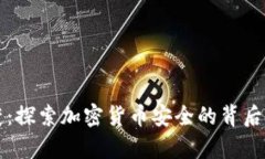 冷钱包查获：探索加密货