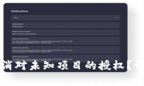 如何在TP钱包中取消对未知项目的授权？详细步骤与风险解析