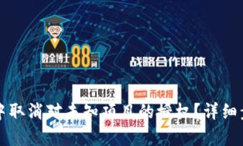 如何在TP钱包中取消对未知项目的授权？详细步骤与风险解析