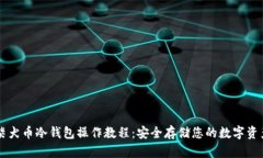 柴犬币冷钱包操作教程：
