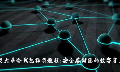 柴犬币冷钱包操作教程：安全存储您的数字资产