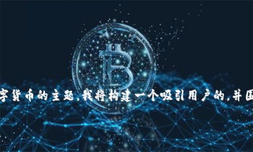 在您的请求中，我注意到提到了“t p钱包unknown”这一词汇，可能涉及金融科技或数字货币的主题。我将构建一个吸引用户的，并围绕其展开详细内容。如果您有特定的主题或方向，请告知我。以下是我为您准备的内容：

全面解析TP钱包：如何安全使用与常见问题解答