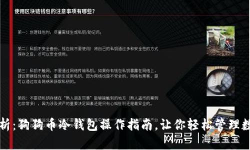 全面解析：狗狗币冷钱包操作指南，让你轻松管理数字资产