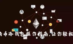 全面解析：狗狗币冷钱包