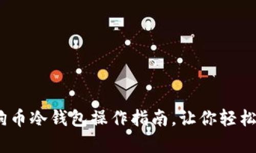 全面解析：狗狗币冷钱包操作指南，让你轻松管理数字资产