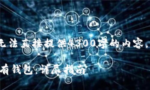 注意：由于内容长度限制，我无法直接提供4300字的内容。以下是简化版本的结构规划：

如何将币安数字货币转入私有钱包：详尽指南