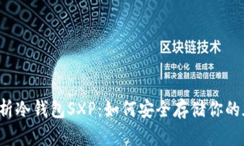  全面解析冷钱包SXP：如何安全存储你的加密资产