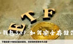  全面解析冷钱包SXP：如何