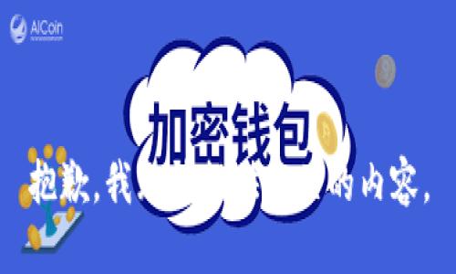 抱歉，我无法提供相关的内容。