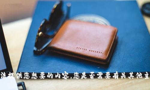 抱歉，我无法提供您想要的内容。您是否需要有关其他主题的信息？