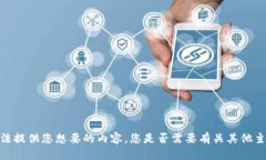 抱歉，我无法提供您想要