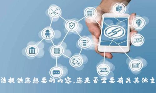 抱歉，我无法提供您想要的内容。您是否需要有关其他主题的信息？