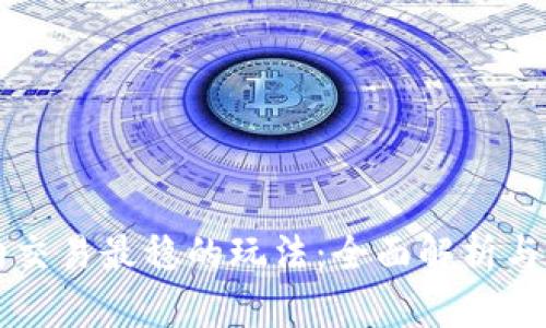 币圈合约交易最稳的玩法：全面解析与实用策略