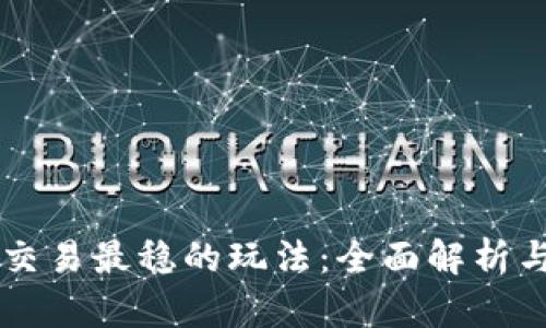 币圈合约交易最稳的玩法：全面解析与实用策略