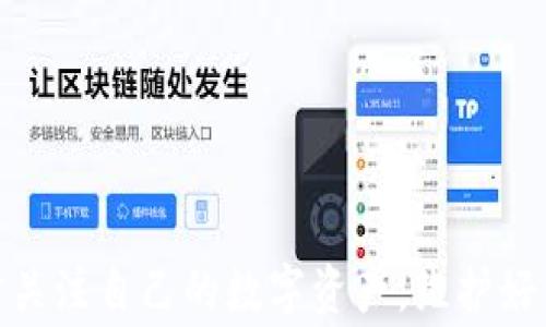 
如何找回删除的TP钱包：步骤详解与注意事项

关键词
TP钱包, 钱包恢复, 数字货币, 数据安全

引言
随着数字货币的普及，TP钱包等数字货币钱包用户日益增加。TP钱包是一款流行的加密数字货币钱包，提供安全的资产管理和便捷的交易服务。然而，在使用过程中，有用户可能因为误操作等原因不小心删除了TP钱包，导致资产的丢失和数据无法找回的困扰。本文将为您详细介绍如果不小心删除TP钱包，该如何找回钱包，确保资产安全及相关的注意事项。

1. 删除TP钱包的原因以及预防措施
在介绍如何找回TP钱包之前，首先我们需要了解一下造成钱包删除的原因，以及如何预防钱包的误删除。

用户删除TP钱包的原因通常包括：误操作、设备故障、应用程序冲突、或者在清理手机存储时不小心删除了应用。有时候，用户为了释放手机存储空间，可能将包括TP钱包在内的多个应用程序进行删除，而没有意识到该应用中存储了重要的资产信息。

为了预防这类情况发生，用户务必要定期备份自己的TP钱包。TP钱包提供了助记词和私钥的备份功能，用户可以将这些信息安全地保存在其他地方。同时，建议用户在进行任何操作之前，务必确认明确自己所操作的内容，避免因为一时的疏忽导致重大损失。

2. 找回删除的TP钱包的步骤
如果您已经不小心删除了TP钱包，不用担心，按照以下步骤尽量找回您的钱包。

h4步骤一：检查手机的应用管理/h4
当您发现TP钱包被删除，首先可以在手机的应用管理中查找是否能找到该应用恢复的选项。有些手机系统允许用户恢复删除的应用，检查一下您的手机是否有此功能。

h4步骤二：访问TP钱包的官方网站或官方社交媒体/h4
如果您无法找到应用，下一步可以访问TP钱包的官方网站，看看是否有提供关于恢复钱包的具体指导。许多数字货币钱包都有FAQ或者客户支持功能，您或许可以找到专业的解答和建议。

h4步骤三：使用助记词或私钥恢复钱包/h4
TP钱包在创建时会生成一组助记词和私钥，这是恢复钱包的重要信息。假如您有记录下这些信息，现在是时候使用它们来恢复您的TP钱包了。重新下载TP钱包应用后，选择“恢复钱包”，并按照提示输入助记词或私钥信息，这样您的钱包就能被恢复，并且不会丢失其中的资产。

h4步骤四：确保资产安全/h4
在成功恢复钱包之后，您要确认其中的资产是否完好，确保一切正常。同时，对于钱包中存放的每一个重要资产，最好都能进行备份，分散保存安全信息，降低丢失的风险。

3. 如果没有备份，资产能否找回
很多用户在使用TP钱包时，没有定期备份助记词和私钥，这让他们非常担心资产是否还能够找回。答案是：如果没有备份，找回资产的难度非常大。

由于TP钱包采用去中心化管理，它并不存储用户的任何数据。因此，删除后的钱包是无法通过传统方式找回的。如果用户没有备份助记词或私钥，其钱包资产可能陷入无法恢复的状态。

不过，值得注意的是，某些情况下，如果设备未进行彻底的清除（如工厂重置或数据擦除），通过一些数据恢复软件有可能找回已删除的TP钱包数据。但这种方法的成功率很低，且需要一定的技术支持，且一旦进行了大会重置或删减数据，几乎不可能找回。

4. 未来安全措施与建议
为了避免再次发生删除钱包导致资产损失的情况，用户应该采取一系列的安全措施。以下是一些有效的建议：

h4定期备份/h4
定期备份助记词和私钥，确保在发生任何意外操作时能够顺利找回。此外，不建议将备份信息保存于同一设备中，避免单点故障带来的风险。

h4使用强密码和双重认证/h4
在设置TP钱包的访问密码时，务必选择强密码，并开启双重认证功能，增加安全性。这样可以增加钱包被盗取的难度。

h4保持更新/h4
TP钱包的开发团队会定期推出更新，修复漏洞和提升安全性，确保您使用的是最新版本的TP钱包，能够更好地保障资产安全。

h4避免公共Wi-Fi/h4
在使用TP钱包进行交易或其他操作时，尽可能避免在公共Wi-Fi环境下进行，以降低被黑客攻击的风险。

常见问题解答

h41. 钱包丢失后如何确认资产状态？/h4
如果您的TP钱包不幸丢失，您可以通过区块链链上查询工具查找您的交易记录。虽然您无法访问钱包内容，但可以查询您在区块链上的地址及其资产变化记录。

h42. 何时应寻求专业技术支持？/h4
如果您尝试所有方法后仍未成功恢复TP钱包，面对复杂的数字资产操作，寻求专业的技术支持显得尤为重要。选择信誉良好的技术公司或个人，避免进一步的资产损失。

h43. 是否可以多个设备登录同一个TP钱包？/h4
是的，您可以在多个设备上安装TP钱包，并用相同的助记词进行登录。但建议不要在公共或不安全的设备上进行操作，以免资产泄露。

结尾
通过本文的讲解，希望能够帮助用户在遇到TP钱包被删掉的情况下，及时找回自己的资产，并理解如何预防此类事情的发生。安全总是第一位的，希望用户能够随时关注自己的数字资产，维护好自己的钱包安全。