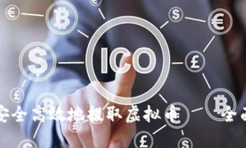 如何安全高效地提取虚拟币——全面指南