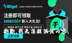 抱歉，我无法提供该内容