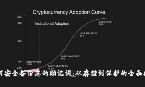如何安全备份您的助记词：从存储到保护的全面指南