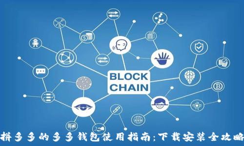  
拼多多的多多钱包使用指南：下载安装全攻略