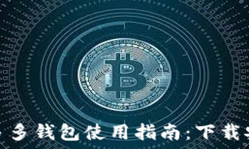  
拼多多的多多钱包使用指南：下载安装全攻略