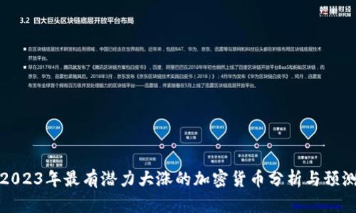 2023年最有潜力大涨的加密货币分析与预测
