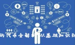 TP钱包中的代币全解析：从