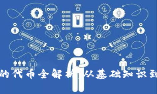 TP钱包中的代币全解析：从基础知识到应用案例