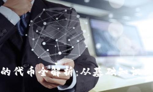 TP钱包中的代币全解析：从基础知识到应用案例