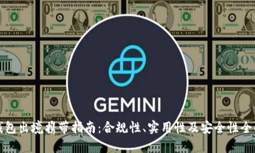 冷钱包出境携带指南：合规性、实用性及安全性全解析