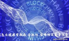 冷钱包出境携带指南：合