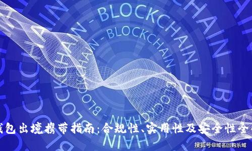 冷钱包出境携带指南：合规性、实用性及安全性全解析