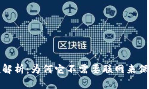 冷钱包的安全性解析：为何它不需要联网来保护你的数字资产