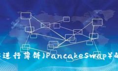 如何在TP钱包中进行薄饼（