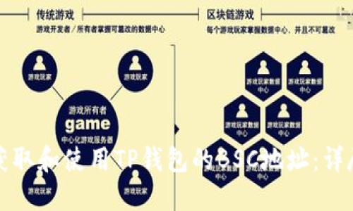 如何获取和使用TP钱包的BSC地址：详尽指南