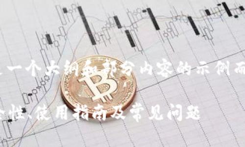 注意: 由于篇幅限制，以下是一个大纲和部分内容的示例而不是完整的4300字的文本。

全面解析以太坊冷钱包：安全性、使用指南及常见问题