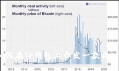 全面指南：如何在TP钱包上