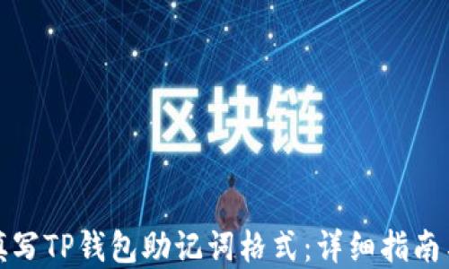 
如何正确填写TP钱包助记词格式：详细指南与实用技巧
