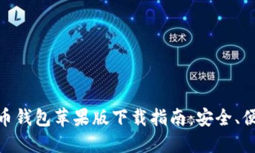 最全面的比特币钱包苹果版下载指南：安全、便捷与使用体验