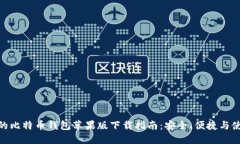 最全面的比特币钱包苹果
