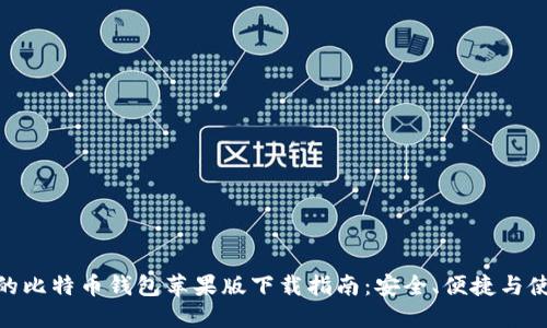 最全面的比特币钱包苹果版下载指南：安全、便捷与使用体验